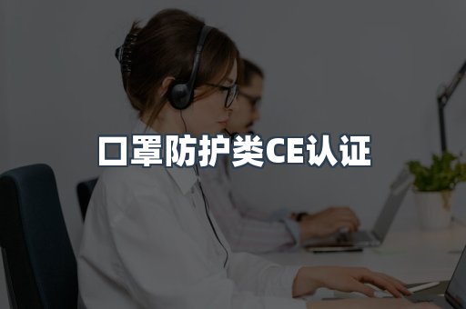 口罩防护类CE认证