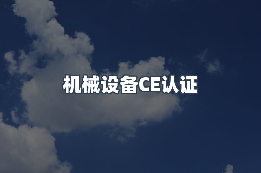 机械设备CE认证