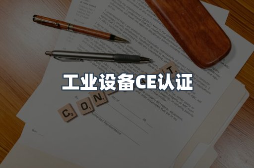 工业设备CE认证