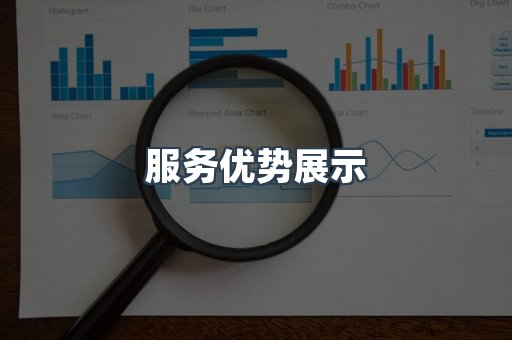 服务优势展示